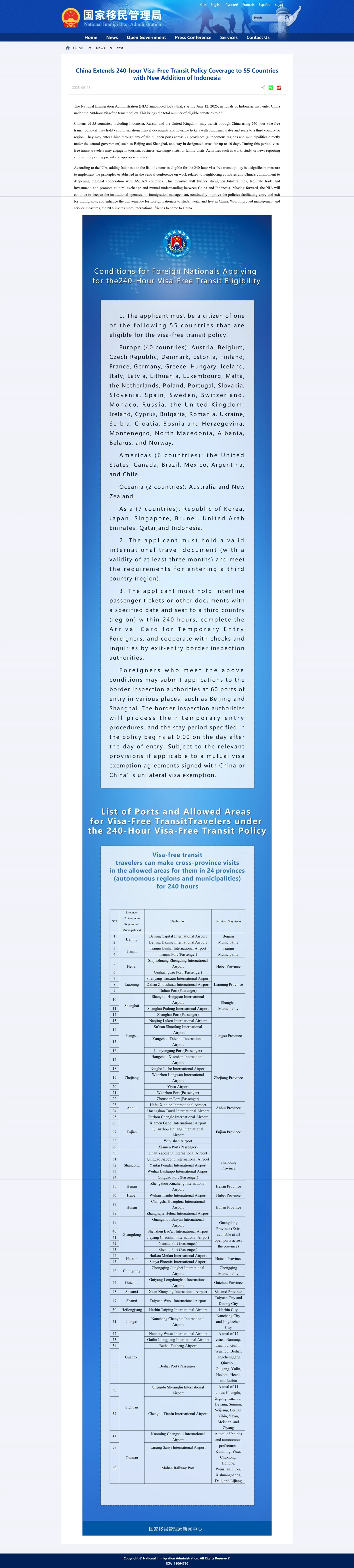 National Immigration Administration official announcement page for the 240-hour visa-free transit policy and 2025-2026 updates